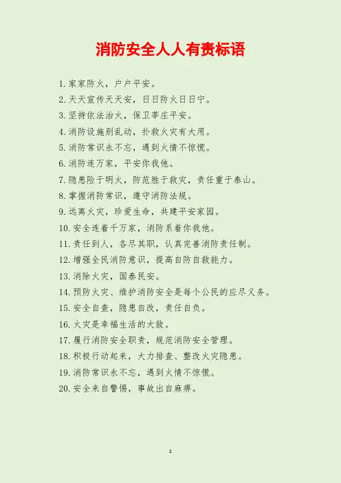 消防安全人人有责标语