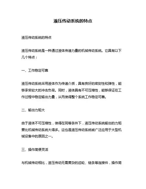 液压传动系统的特点
