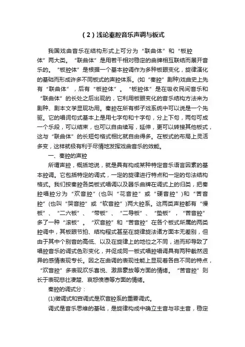 （2）浅论秦腔音乐声调与板式
