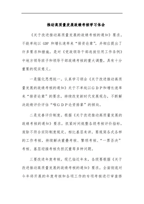 推动高质量发展政绩考核学习体会