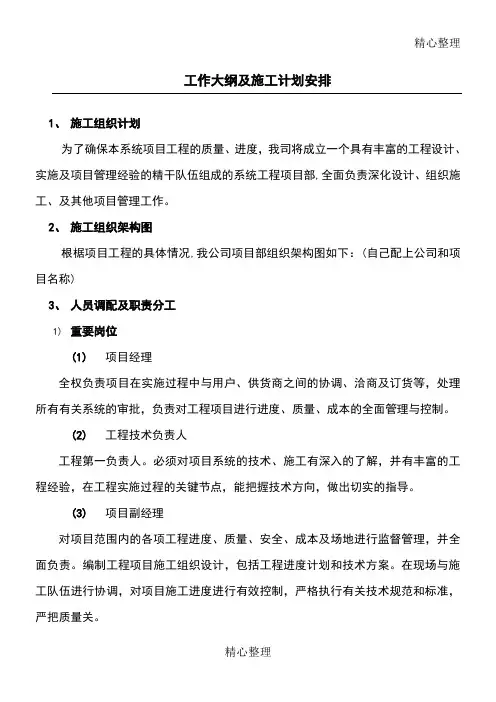 工作大纲及施工计划安排