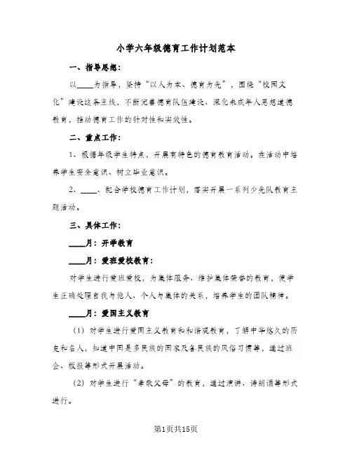 小学六年级德育工作计划范本(5篇)