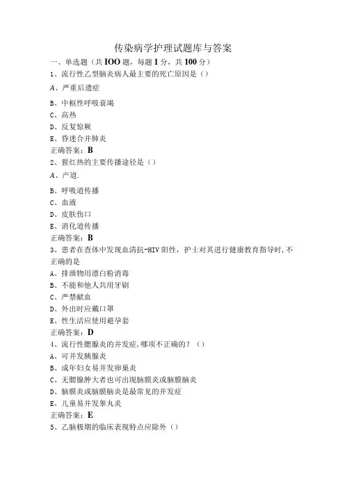 传染病学护理试题库与答案