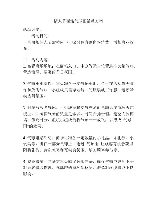 情人节商场气球雨活动方案