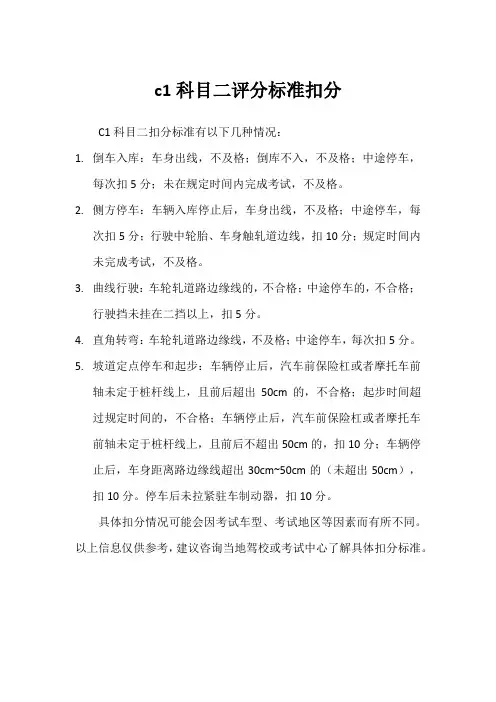 c1科目二评分标准扣分