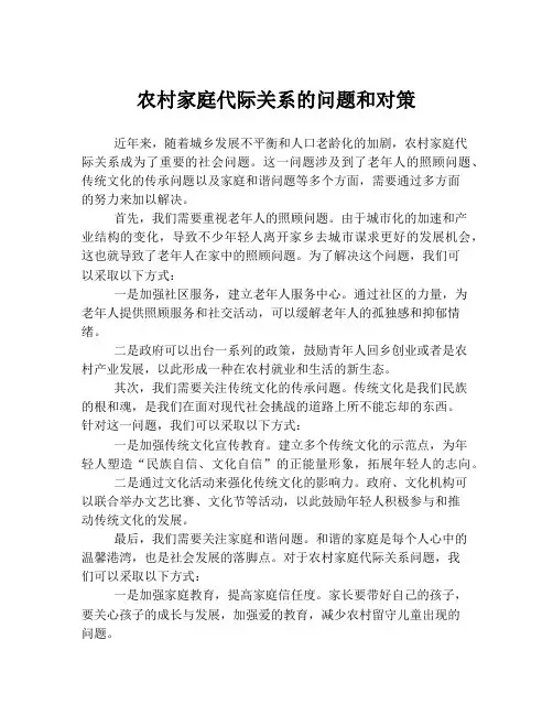 农村家庭代际关系的问题和对策