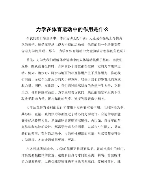 力学在体育运动中的作用是什么