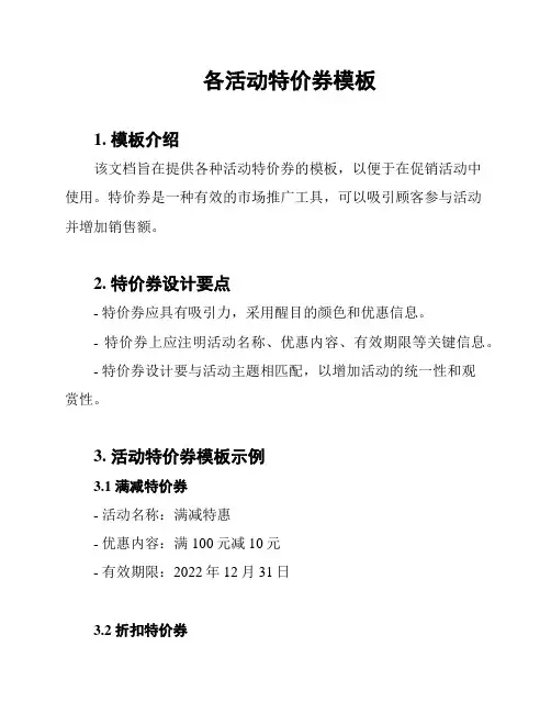 各活动特价券模板