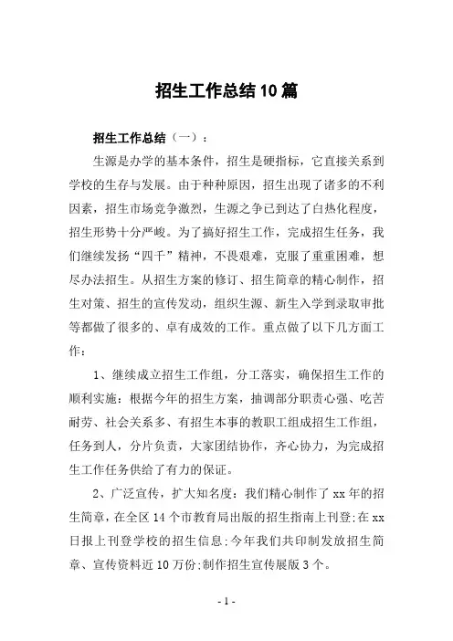 招生工作总结10篇