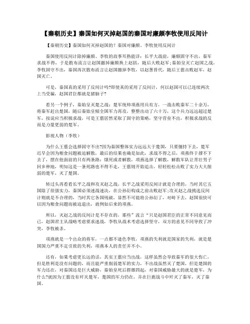 【秦朝历史】秦国如何灭掉赵国的秦国对廉颇李牧使用反间计