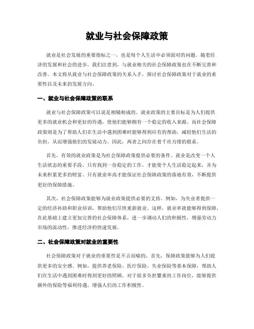 就业与社会保障政策