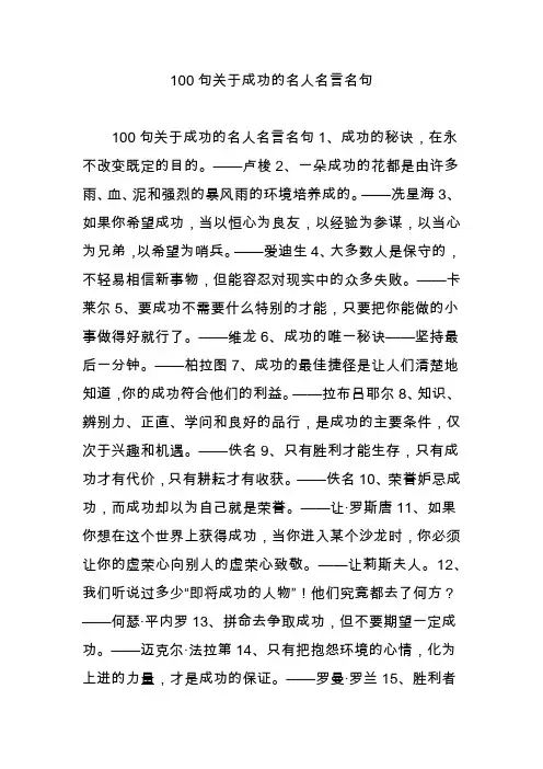 100句关于成功的名人名言名句
