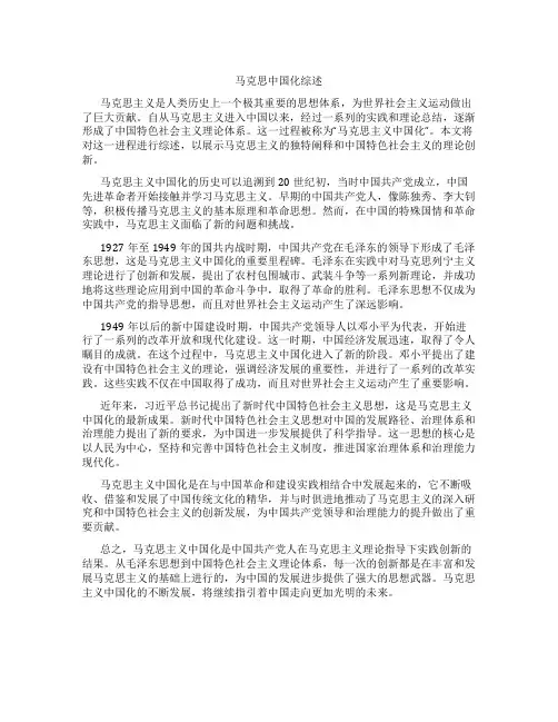 马克思中国化综述类文章