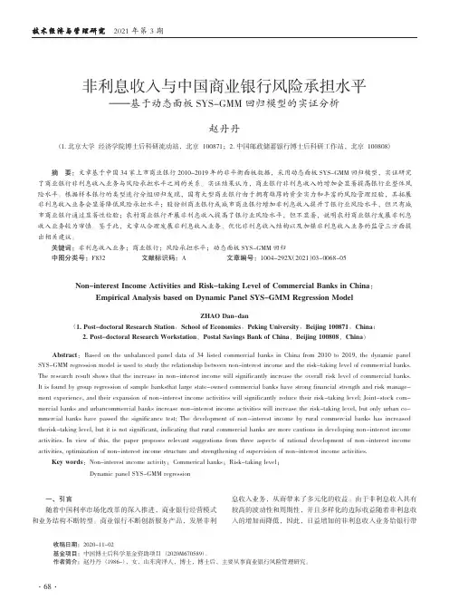 非利息收入与中国商业银行风险承担水平——基于动态面板SYS-GMM回归模型的实证分析