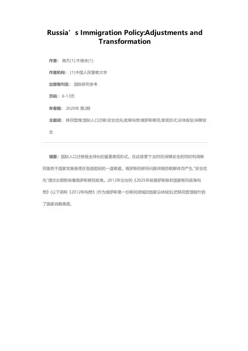试析俄罗斯移民政策的调整与转型
