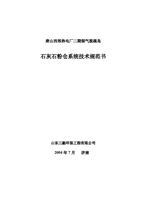 石灰石粉仓系统技术规范书