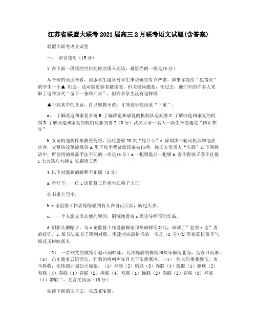 江苏省联盟大联考2021届高三2月联考语文试题(含答案)