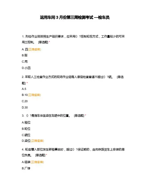 运用车间3月份第三周检测考试—检车员