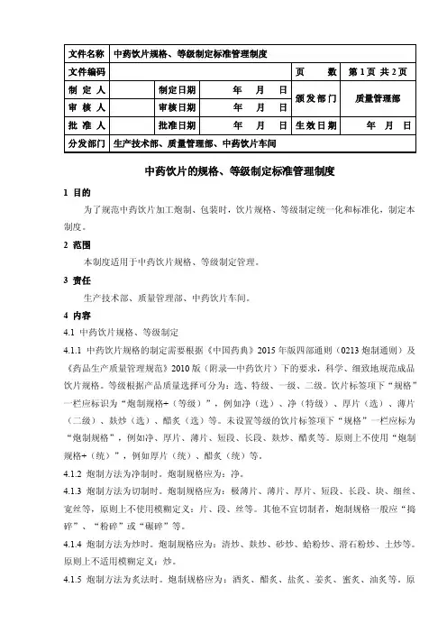 中药饮片规格、等级制定标准管理制度=