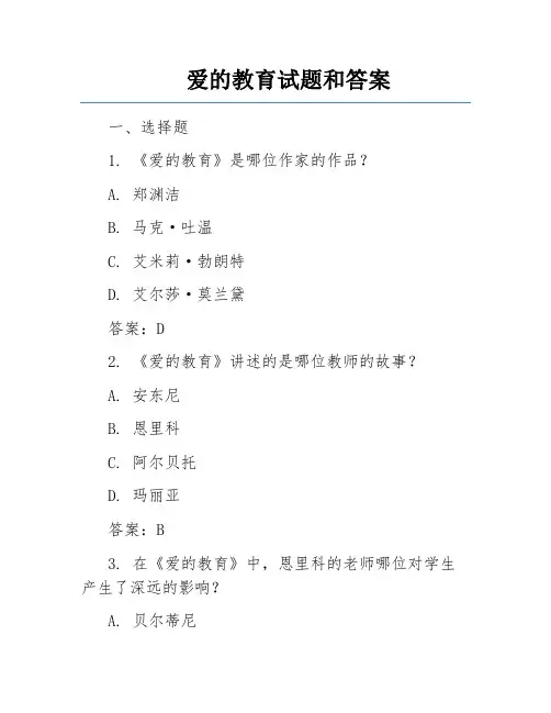 爱的教育试题和答案