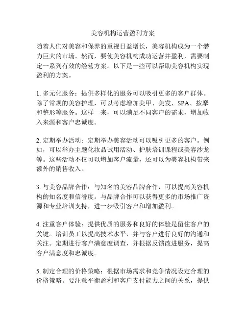 美容机构运营盈利方案