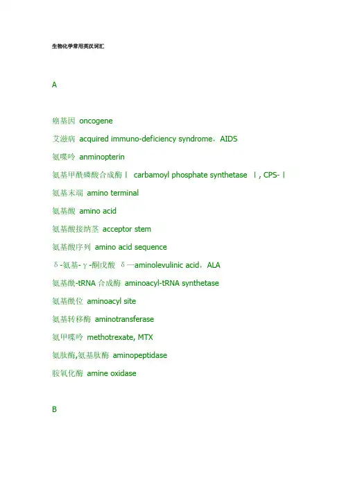 生物化学常用英汉词汇