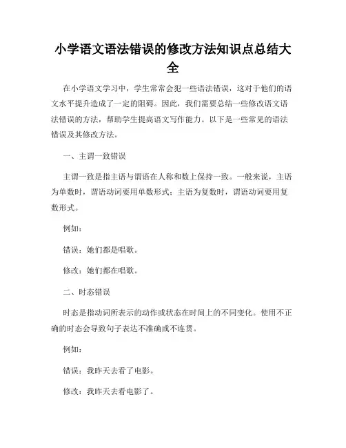小学语文语法错误的修改方法知识点总结大全
