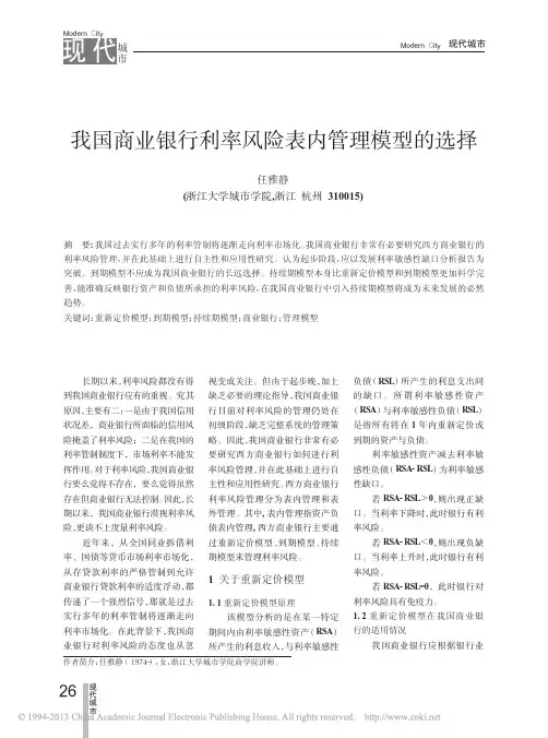 我国商业银行利率风险表内管理模型的选择