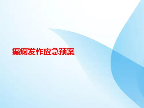 癫痫发作应急预案