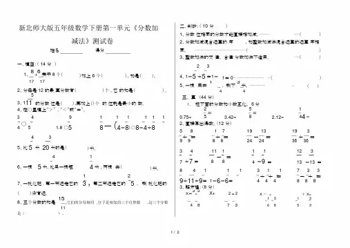 最新新北师大版五年级数学下册第一单元《分数加减法》测试卷.docx