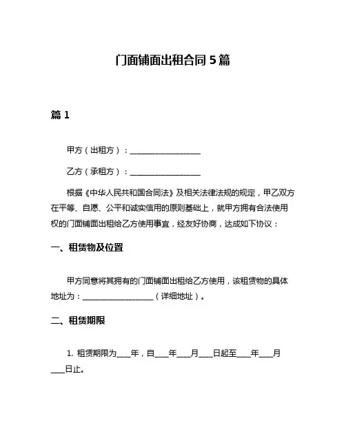 门面铺面出租合同5篇