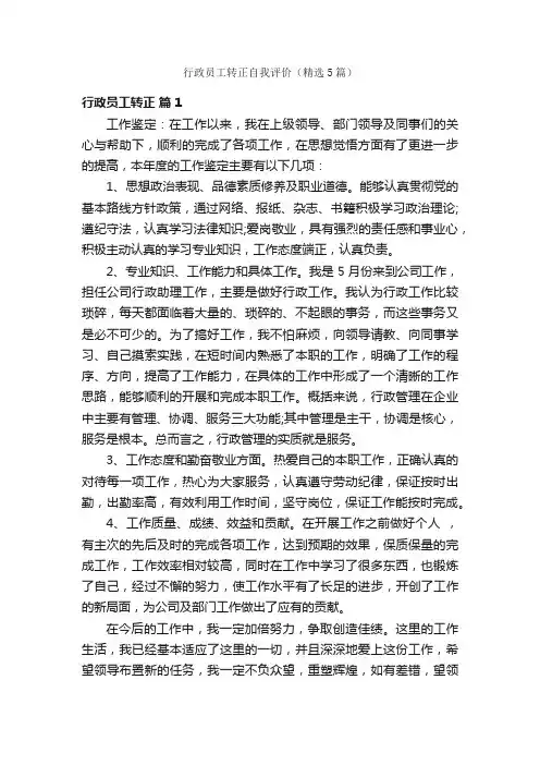 行政员工转正自我评价（精选5篇）