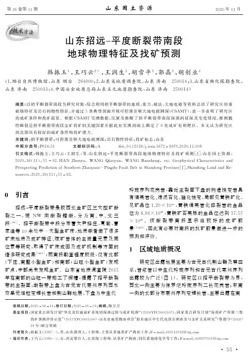 山东招远-平度断裂带南段 地球物理特征及找矿预测