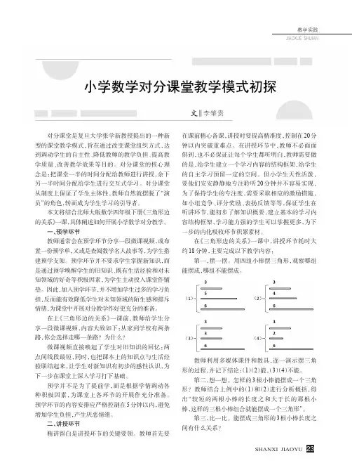 小学数学对分课堂教学模式初探