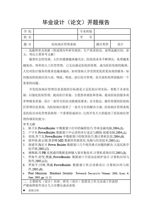 jsp医院病区管理系统-开题报告