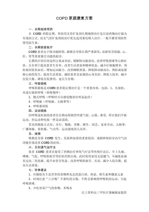 COPD家庭康复方案