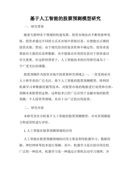 基于人工智能的股票预测模型研究