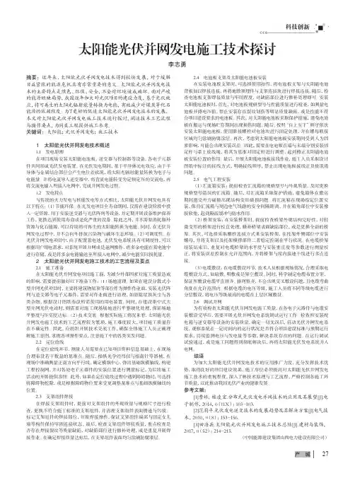 太阳能光伏并网发电施工技术探讨