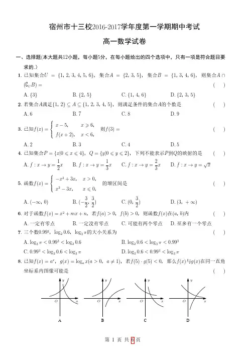 宿州市十三校2016-2017学年度第一学期期中考试 高一数学