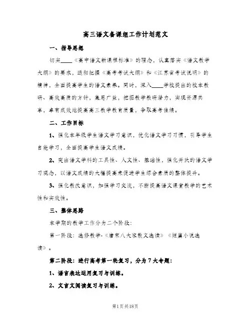 2024年高三语文备课组工作计划范文（4篇）