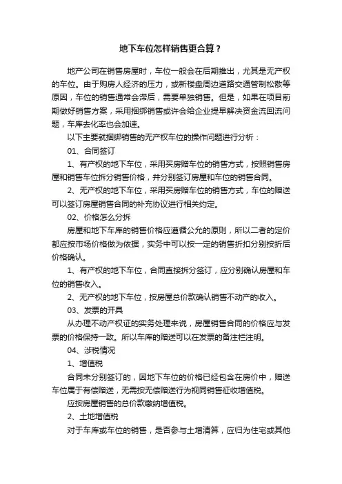 地下车位怎样销售更合算？