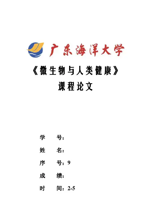 微生物与健康课程论文-弓形虫