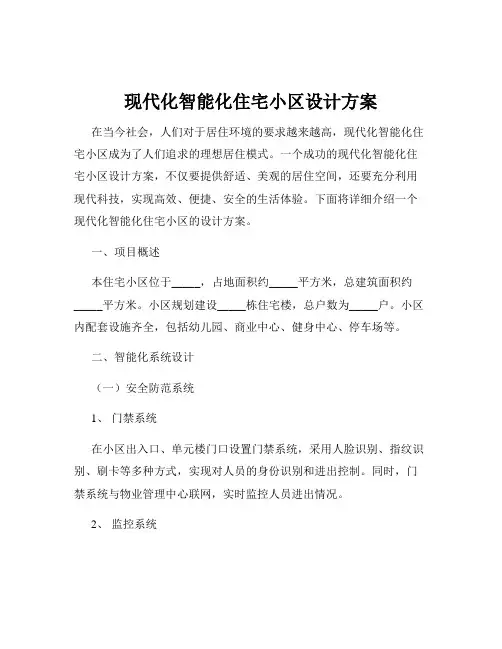 现代化智能化住宅小区设计方案