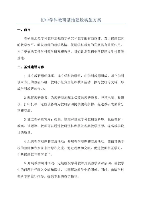 初中学科教研基地建设实施方案