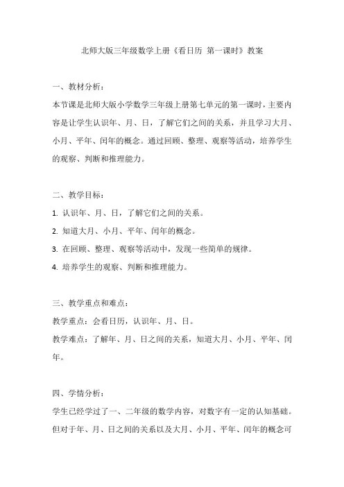 北师大版三年级数学上册《看日历 第一课时》教案