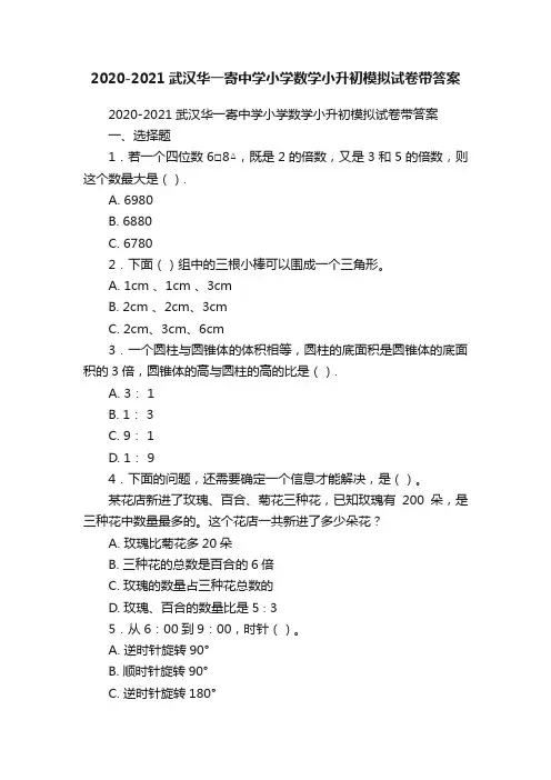 2020-2021武汉华一寄中学小学数学小升初模拟试卷带答案
