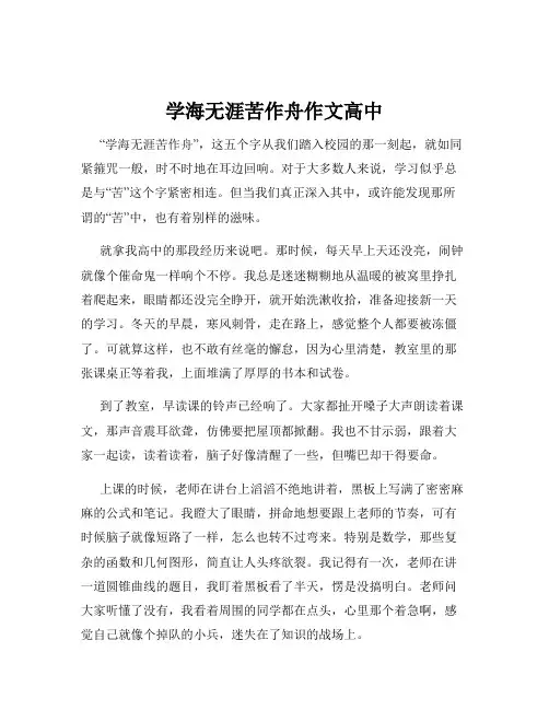学海无涯苦作舟作文高中