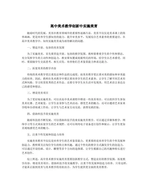 高中美术教学创新中实施美育