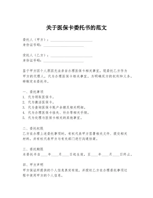 关于医保卡委托书的范文