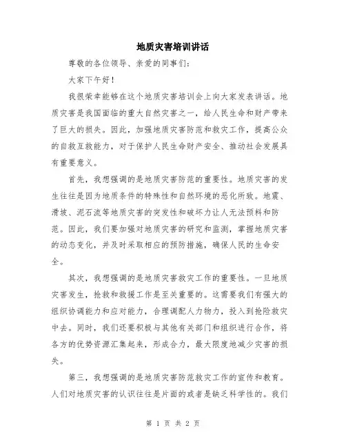 地质灾害培训讲话